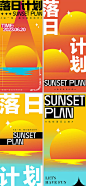 落日计划市集海报-源文件