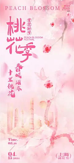 上海桃花节海报_源文件下载_PSD格式_1665X3639像素-弥散,插画,海报,节日,上海建筑,桃花,桃花节-作品编号:2024032521514041-志设-zs9.com