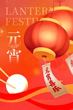 最新原创元宵节宣传海报