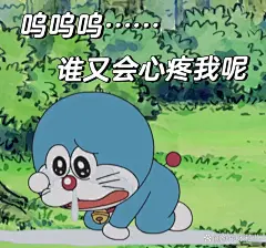 哆啦A梦表情包（伤心哭哭篇