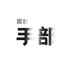 摸东西的手势图片图片-花瓣网