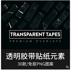 时尚真实透明塑料胶带胶布底纹纹理装饰效果免抠PNG图案合成素材(-花瓣网|陪你做生活的设计师 | 免抠PNG图案合成素材 (11)