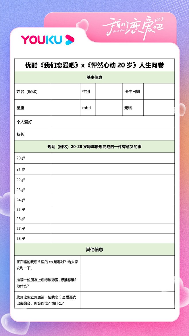#我们恋爱吧5# 新媒体海报 问卷调查海...