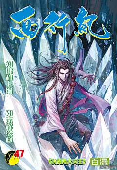 《西行纪》第47话：决战两大天王-在线漫画-腾讯动漫官方网站