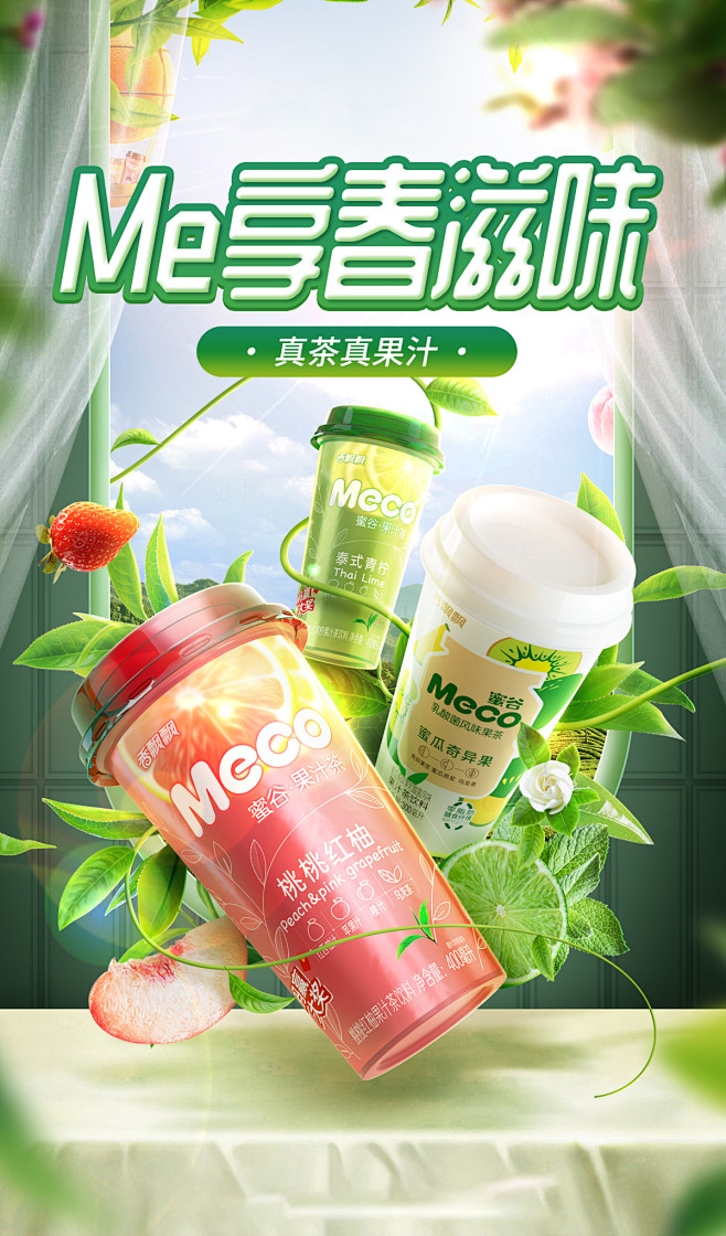 奶茶/果汁饮料创意海报设计