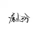 凉止于兮