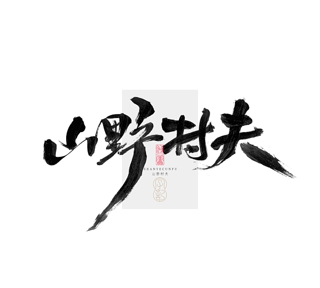 鸿雷毛笔字第十五弹23