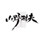 鸿雷毛笔字第十五弹23