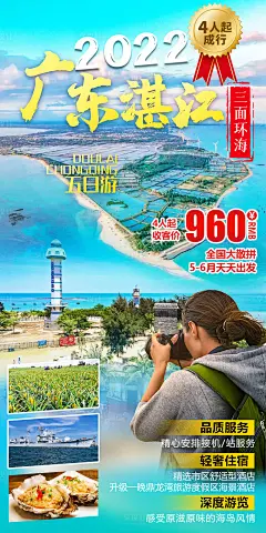 广东湛江旅游海报-源文件