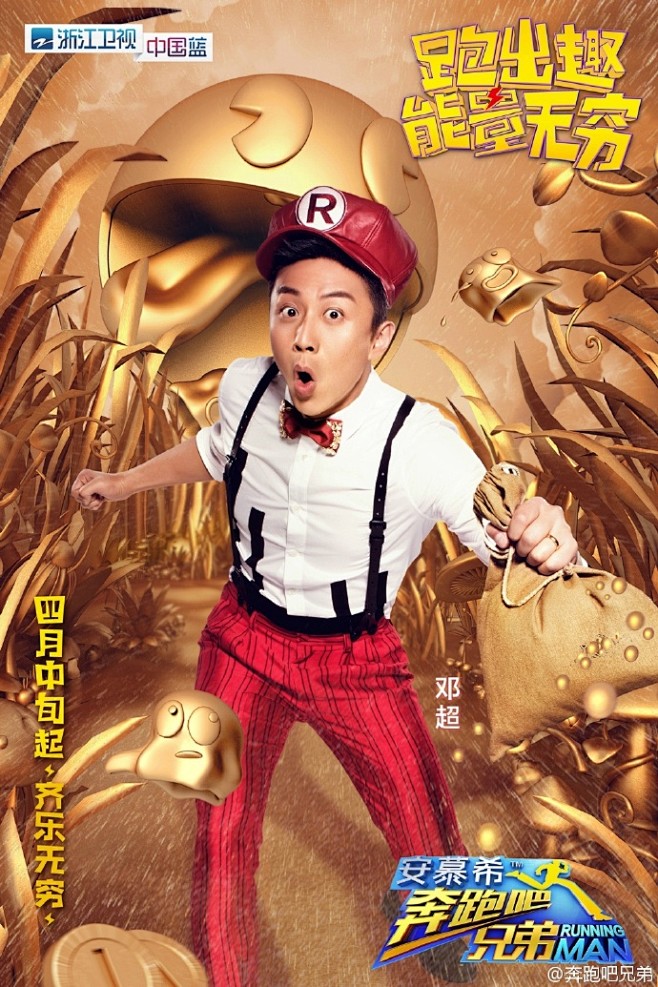 #奔跑吧兄弟# 甭管谁追在后头，努力大步...
