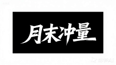 逆子、叫朕父皇采集到字体设计