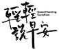 轻轻说早安