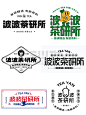 值得收藏的同一文字组的不同变换排版方式 - 小红书