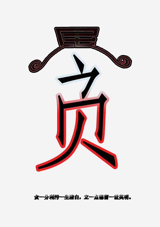 反腐倡廉高清素材 公益广告 其他 反腐倡...