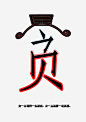 反腐倡廉高清素材 公益广告 其他 反腐倡廉 反腐倡廉图片 贪 免抠png 设计图片 免费下载