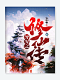 @与风赴宴·#柳璟沅##23.05.07存#－素材鸣谢`黑尔/浪浪山/温书良/白无常曹全碑书法体/思源宋体