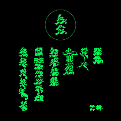 我是阿飘有何贵干采集到字体