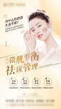 医美皮肤祛斑海报-源文件