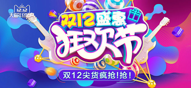 1212盛惠狂欢节海报设计PSD素材