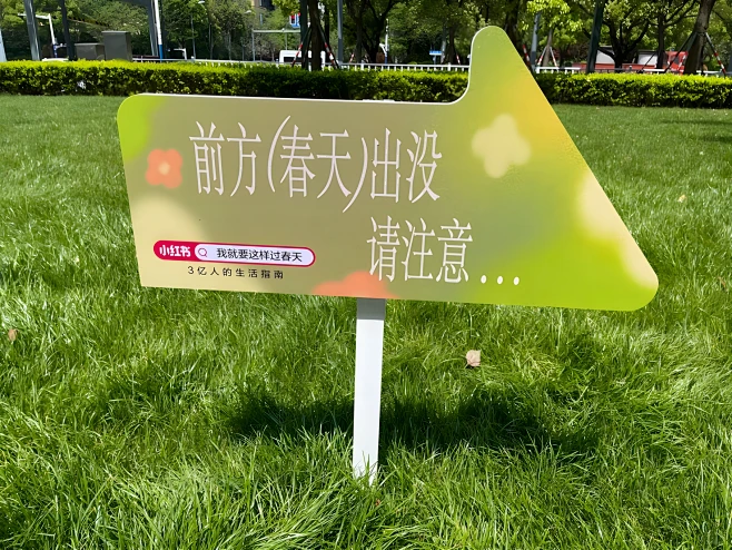 小红书「过春天」见面会_生活节图集-活动...