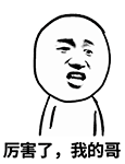 厉害我的哥QQ表情包 厉害我的哥QQ表情包下载