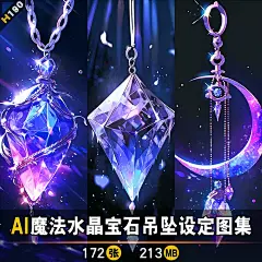 AI魔法水晶宝石吊坠设定素材 珠宝首饰插画设计素材 游戏美术资源-淘宝网