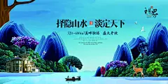 择隐山水淡定天下房地产展板