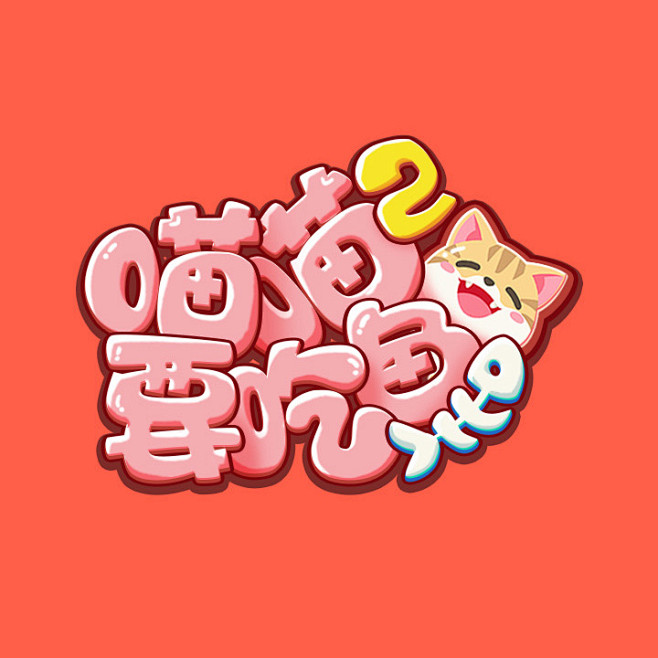 喵喵要吃鱼Ⅱ