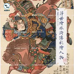 日本浮世绘水浒传豪杰108将人物插画彩绘临摹平面资料设计素材