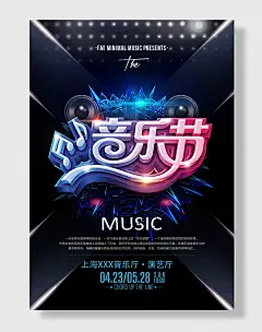 音乐盛典音乐海报摇滚海报