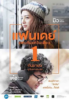 相爱一天 แฟนเดย์ แฟนกันแค่วันเดียว 海报