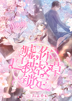 浮岚似吾心采集到封面欣赏(大佬的封面只限欣赏)