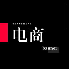 和球球采集到banner - 电商