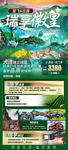 瑞享徽篁黄山千岛湖旅游海报-源文件分享-ywjfx.cn