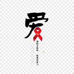 觅知网采集到艾滋病日(原创附源文件)
