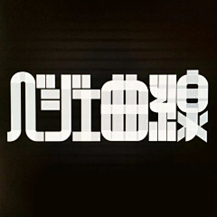 June·Yip采集到09--字体设计