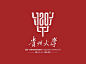 九月开学季，来看那些令人眼前一亮的#大学校庆logo#设计（120周年校庆）

欢迎在评论区补充 ​​​​