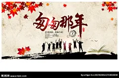 同学会 同学 同窗 书 枫叶 凋零 落叶 怀表 书桌 校园 学校 教室 教师节 骑车 单车 回忆 老同学 同学情 忆青春 青葱岁月 同学梦 同桌 那些年 再聚首 毕业季 同学聚会 好久不见 记忆 相伴 花样年华 醉意 过去 旧时光 匆匆那年 青春 岁月 流年 怀念 不见不散 同学会背景 同学会海报