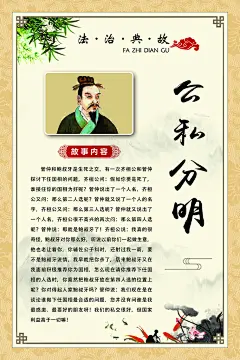 法治典故公私分明法制法治宣传展板海报