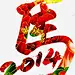 创意马字高清素材 创意 大年初一 新年快乐 设计 元素 免抠png 设计图片 免费下载 页面网页 平面电商 创意素材