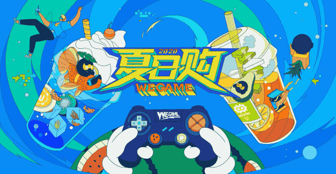腾讯WeGame-疯玩一夏-2020.....