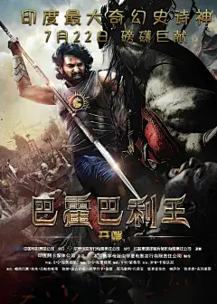 7月22日即将上映的#巴霍巴利王# 今日重磅推出终极海报和剧情版预告片，正式揭开这部印度神话战争大片的真容。O网页链接在终极预告中不仅展现了影片的风貌，同时透露出剧情反转线索。印度史上最贵大片，你值得拥有。 ​​​​