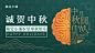 中秋营销/中国风质感/月饼/banner横图