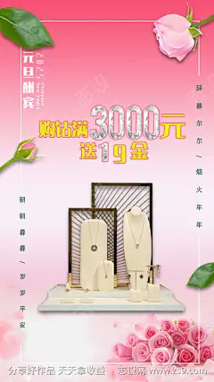 元旦珠宝促销海报_源文件下载_PSD格式_540X960像素-钻石,浪漫,珠宝,促销,元旦,海报-作品编号:2024111513426077-源文件下载-志ˈ̹设‛ۛ网