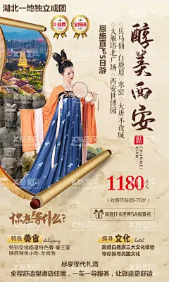 醇美西安旅游海报  - 源文件下载【酷图网】海报,旅游,西安,旅行社,出游,出行,中式,汉服,