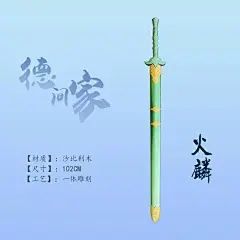 风云 火麟剑 亚克力剑木鞘 影视道具 漫画 武器装备 cos-淘宝网