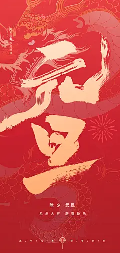 红色喜庆2024新年龙年春节除夕元旦地产刷屏朋友圈海报PS素材模板(29) .psd素材下载
