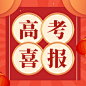 高考喜庆喜报公众号次图