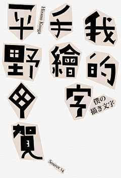 你是黄子轩儿采集到字体