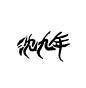 蹭来的板写，禁抱